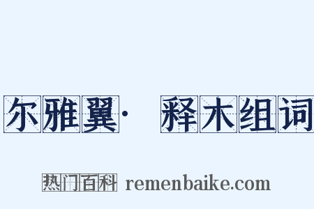 尔雅翼·释木组词是什么意思的图片